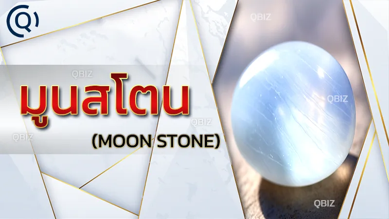 มูนสโตน (Moon Stone)