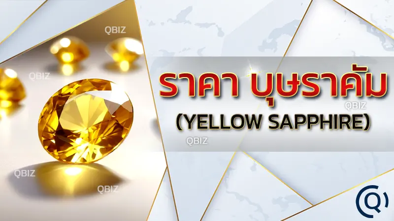บุษราคัม (Yellow sapphire)