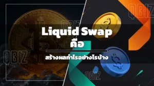 Liquid Swap คือ