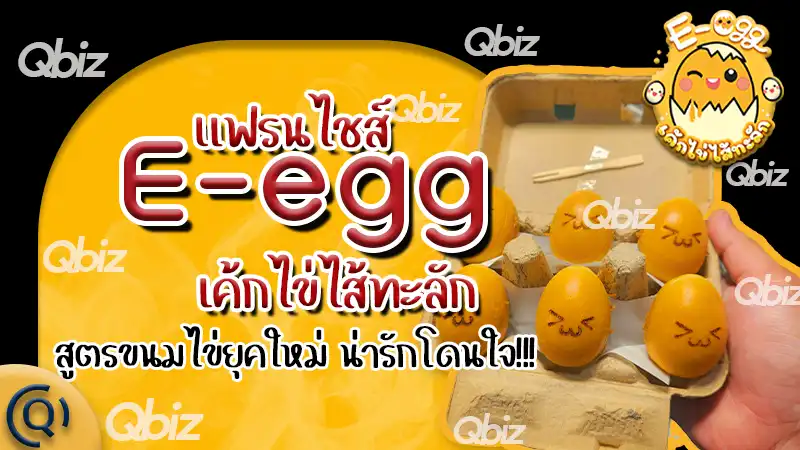 E-egg เค้กไข่ไส้ทะลัก