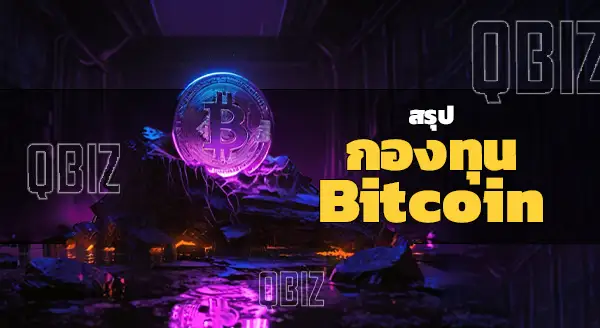 กองทุน Bitcoin