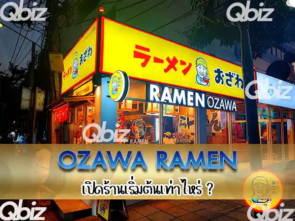OZAWA RAMEN-เปิดแฟรนไชส์เท่าไหร่