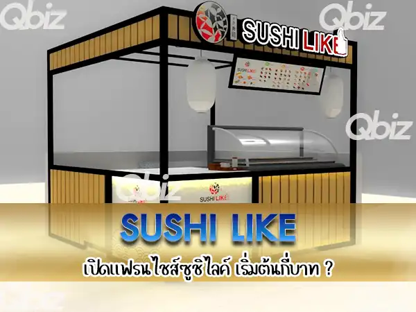 sushi like-เปิดแฟรนไชส์